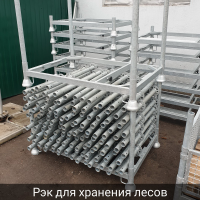 Рэк штабелируемый для хранения строительных лесов