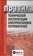 Правила технической эксплуатации электроустановок потребителей