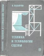 Техника и технология сцены